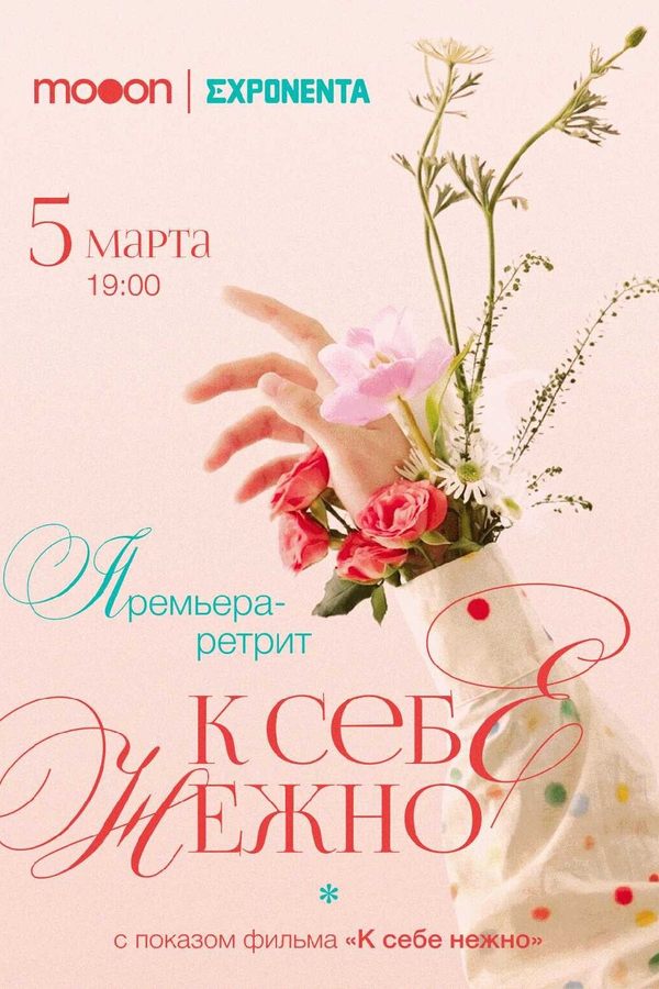 Премьера-ретрит: К себе нежно