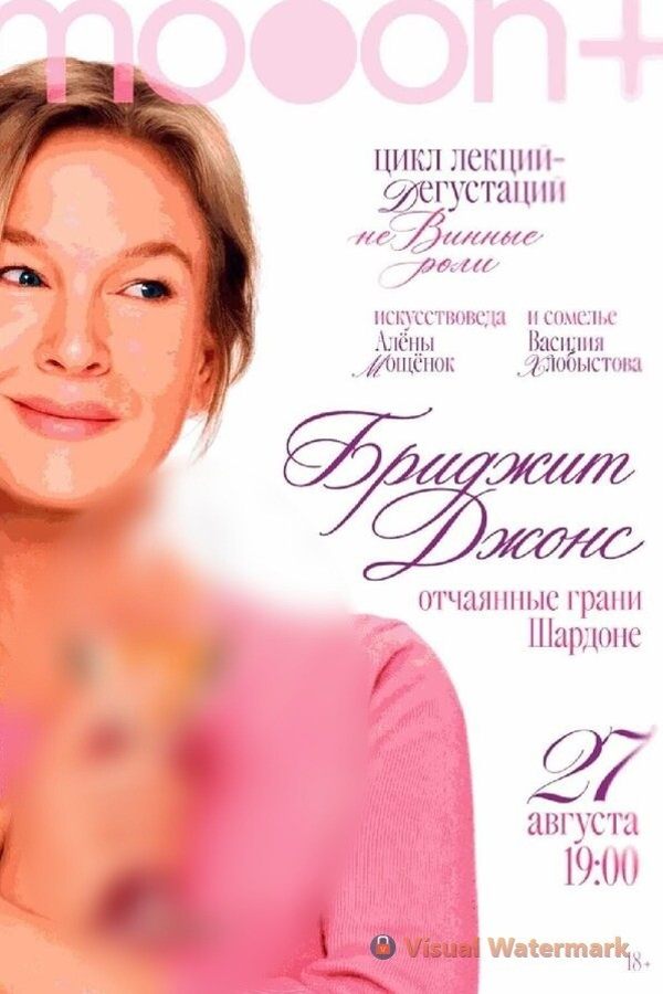 неВинные роли. Бриджит Джонс: отчаянные грани шардоне
