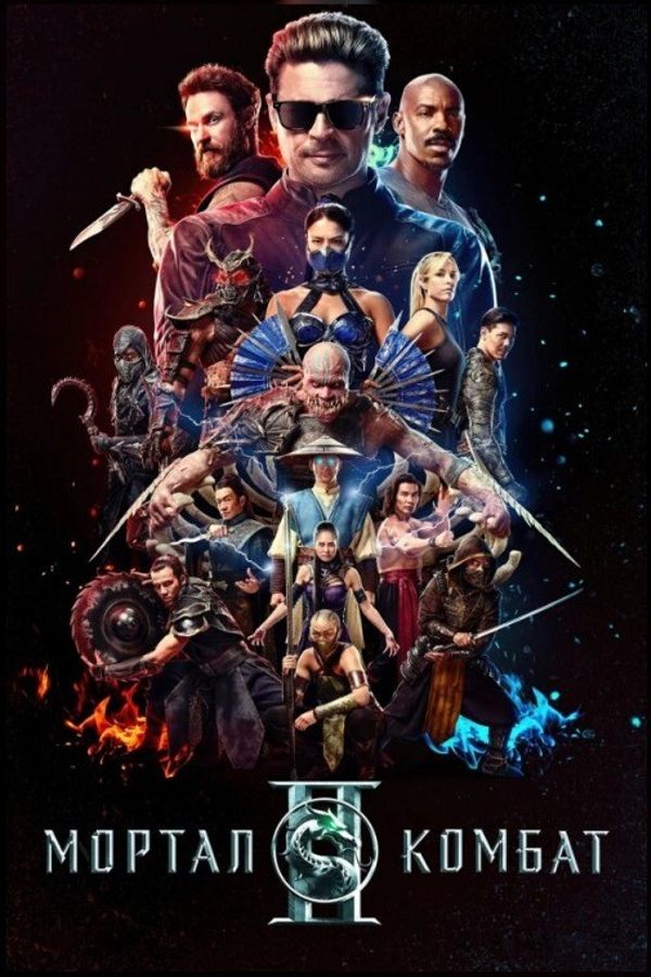 Мортал Комбат 2