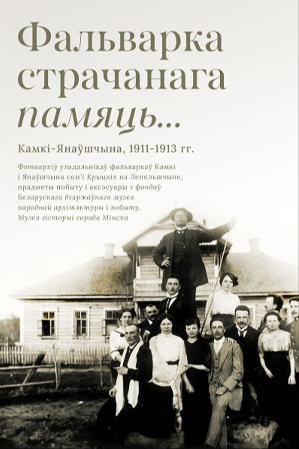 Выстава «Фальварка страчанага памяць: Камкі-Янаўшчына, 1911–1913 гг.»