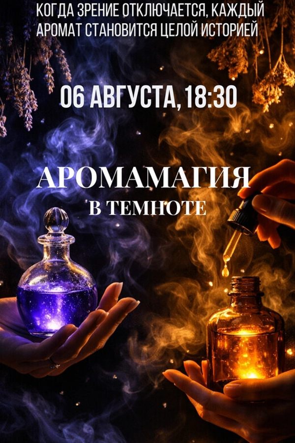 Психологический тренинг «‎АромаМагия»