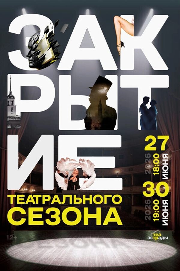 Гала-концерт «‎Закрытие сезона»