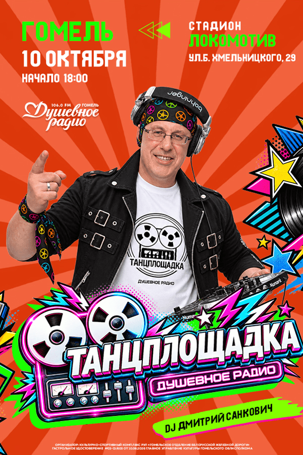 Ретро-дискотека Душевного радио «Танцплощадка»