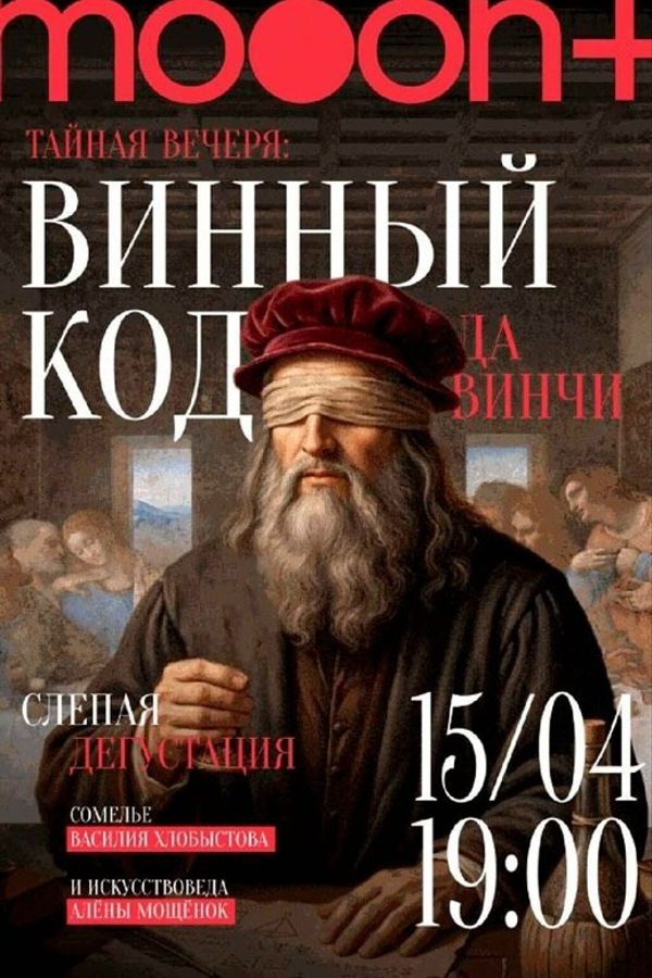 Тайная вечеря: винный код да Винчи