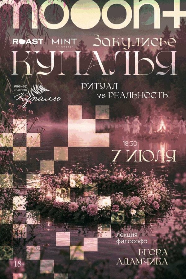 Закулисье Купалья: ритуал vs реальность