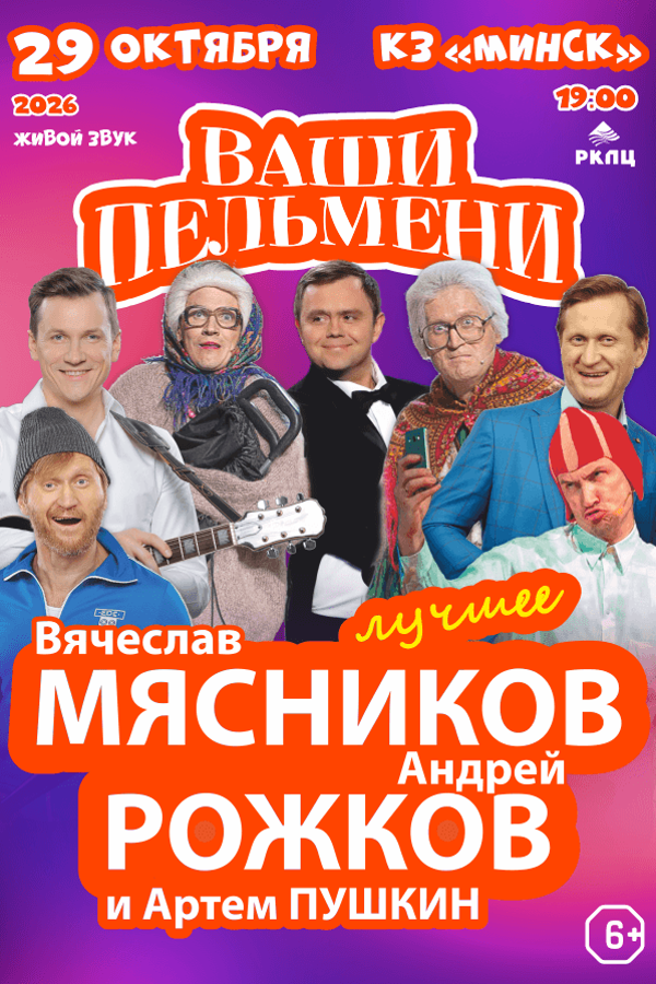 Юмористическое шоу «Ваши пельмени»