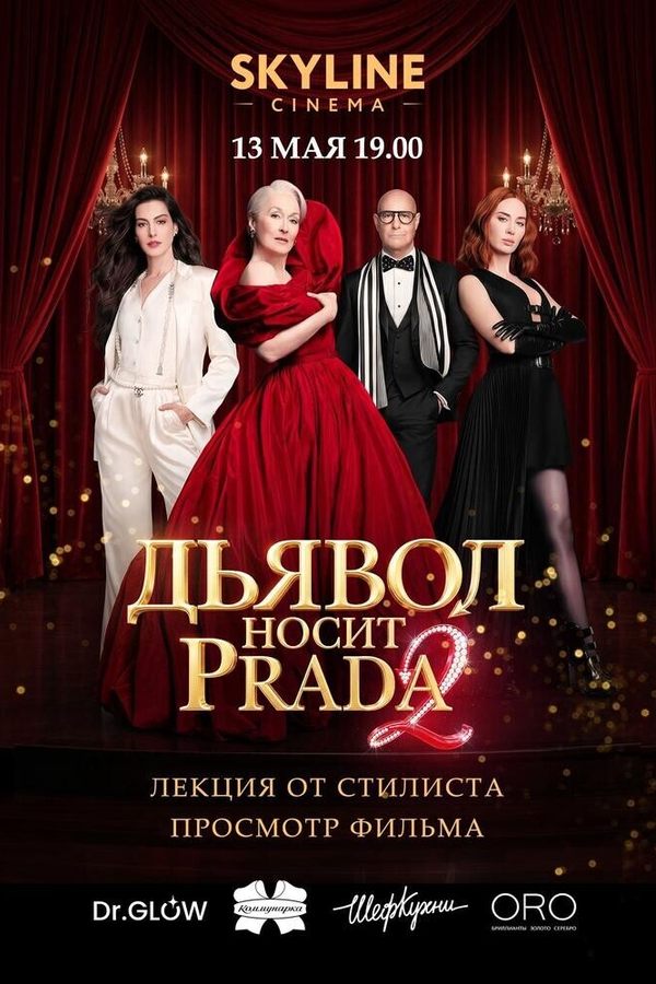 Иконы стиля: вечер «Дьявол носит Prada»