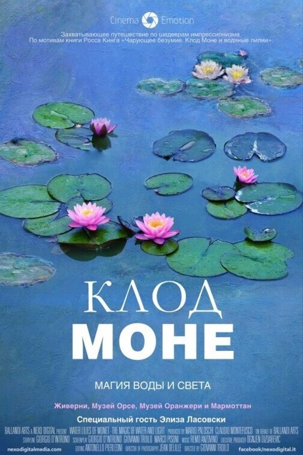 Клод Моне: Магия воды и света