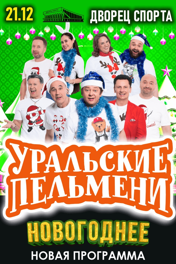 Шоу Уральские пельмени «Новогоднее»