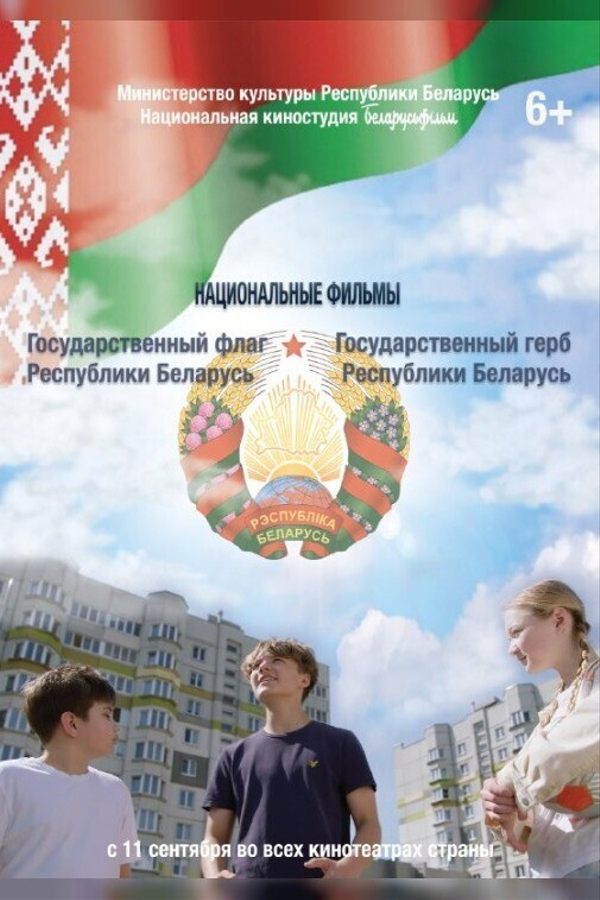 Государственный герб Республики Беларусь. Государственный флаг Республики Беларусь