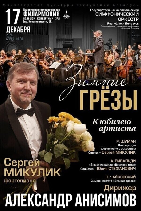 Концерт «Зимние грёзы»: Государственный академический симфонический оркестр РБ