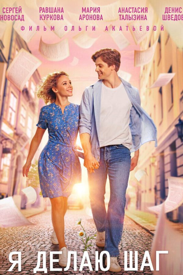 Я делаю шаг