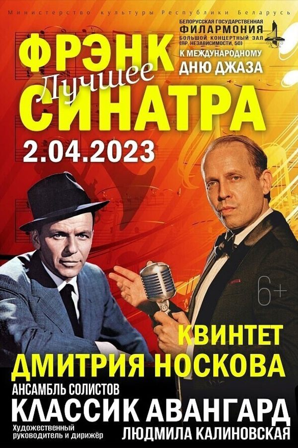 Концерт «‎Фрэнк Синатра. Лучшее!»‎. Дмитрий Носков и Арк Овруцкий квинтет