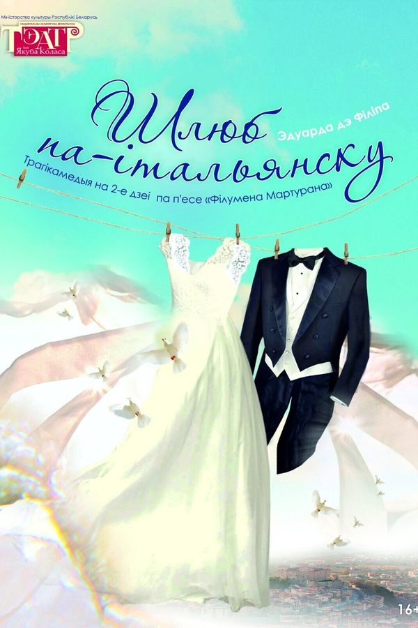 Шлюб па італьянску