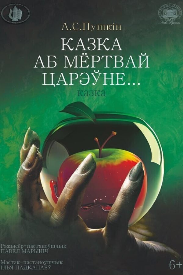Спектакль «Казка аб мёртвай царэўне»