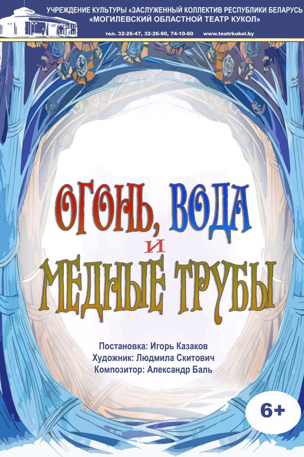 Спектакль «‎Огонь, вода и медные трубы»‎