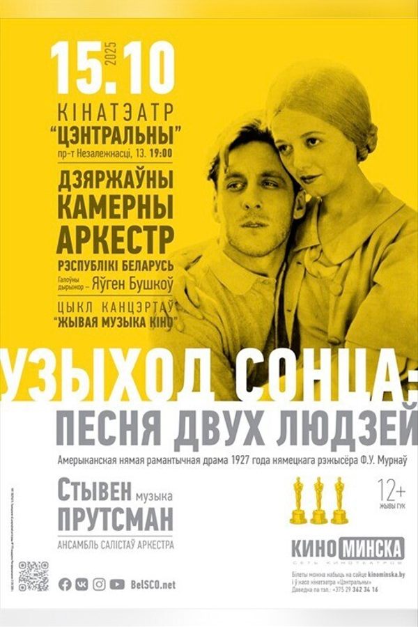 Живая музыка кино: Восход солнца: песня двух людей