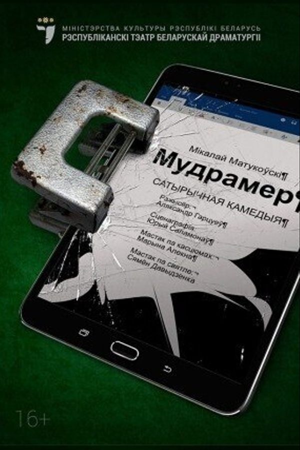 Спектакль «Мудрамер»