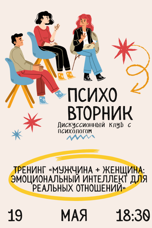 Психовторник. Тема: тренинг «Мужчина + Женщина: Эмоциональный интеллект для реальных отношений»