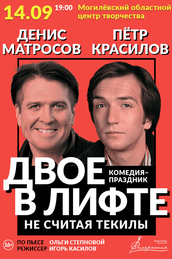 Спектакль «‎Двое в лифте, не считая текилы»