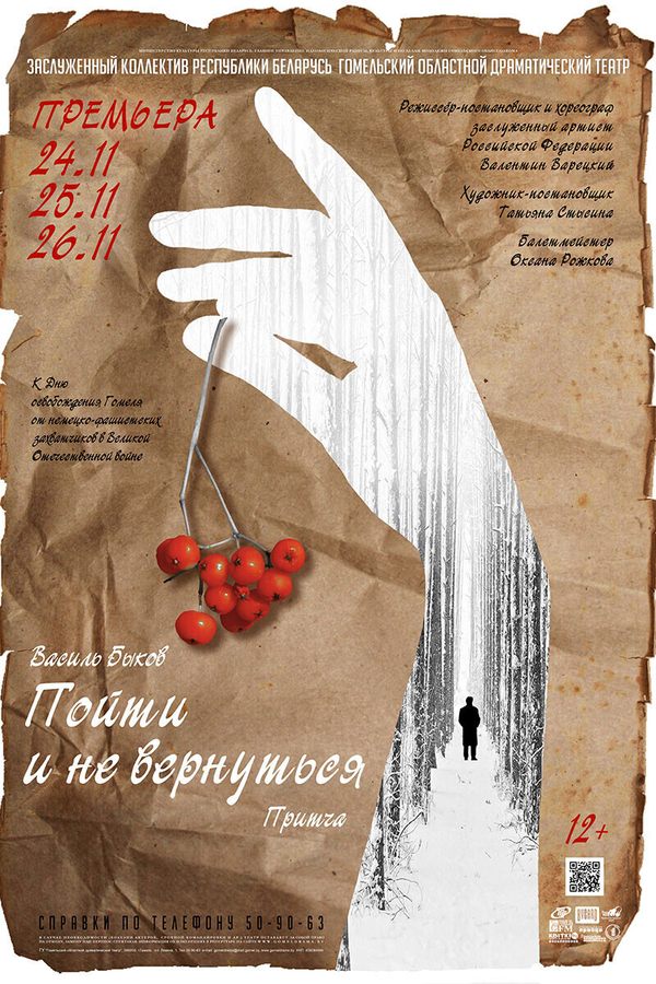 Спектакль «‎Пойти и не вернуться»‎