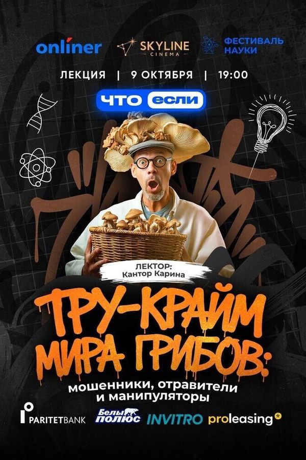 Тру-крайм мира грибов: мошенники, отравители и манипуляторы