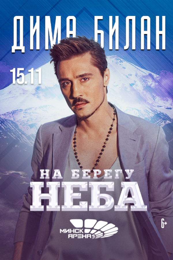 Концерт Димы Билана