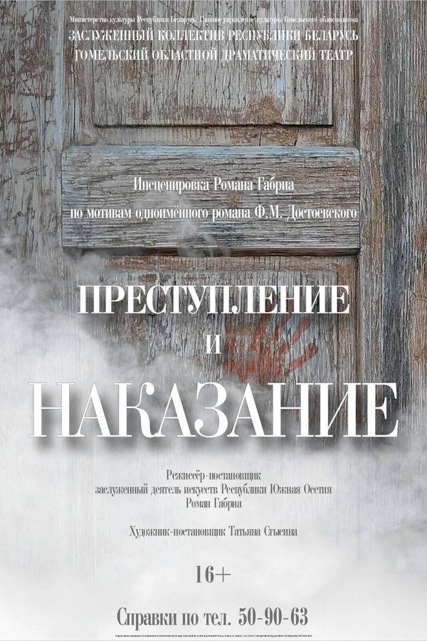 Спектакль «Преступление и наказание‎»‎