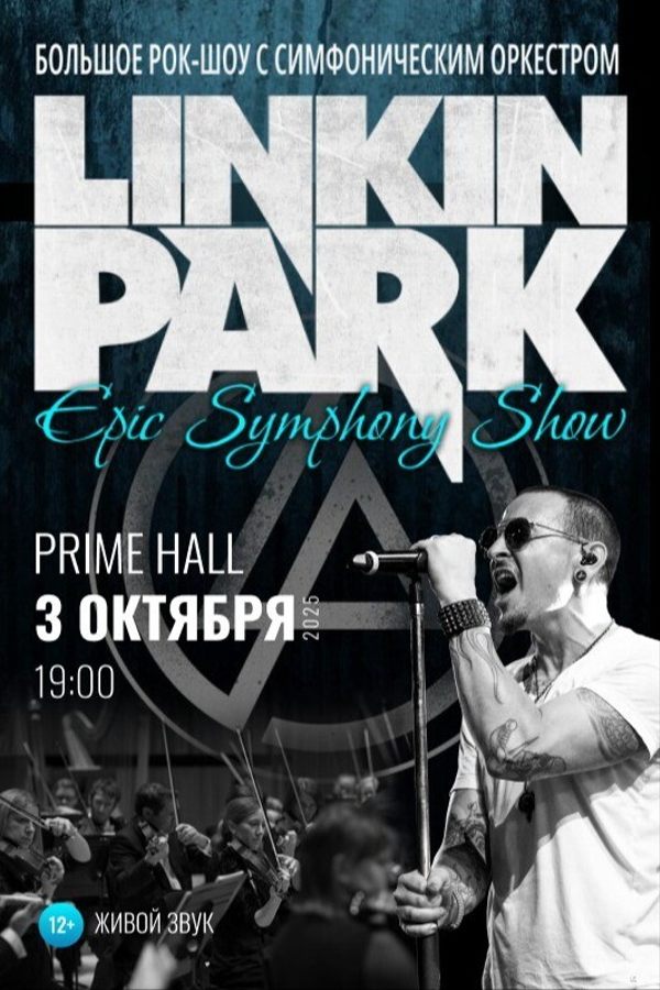 Рок-шоу «Linkin Park Epic Symphony Show»