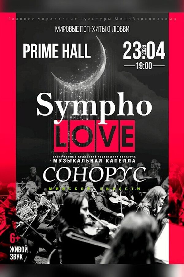 Концертная программа «Симфо-Love»
