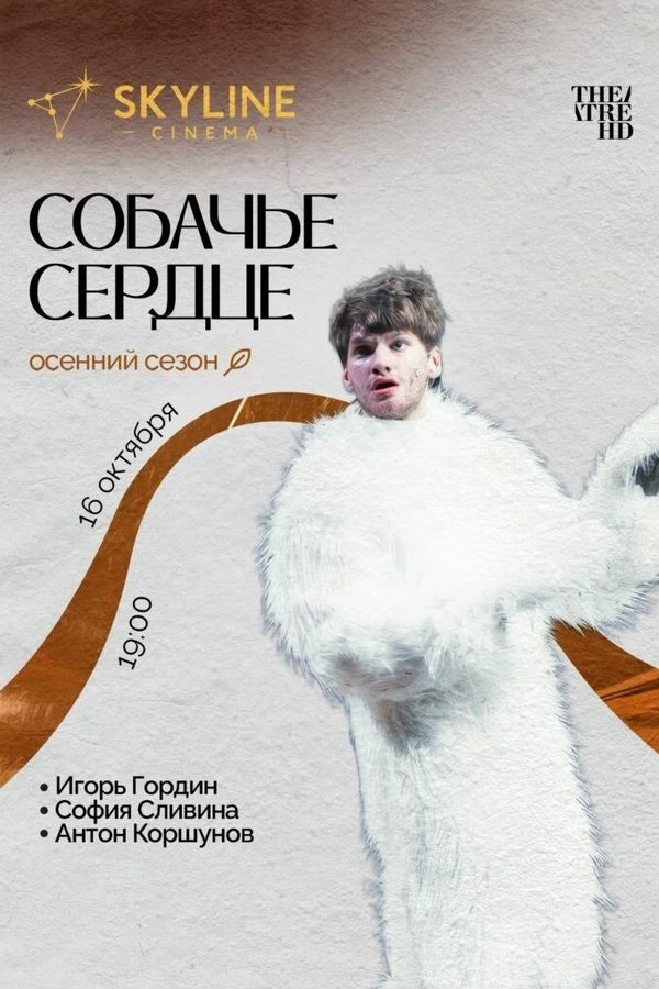 Собачье сердце
