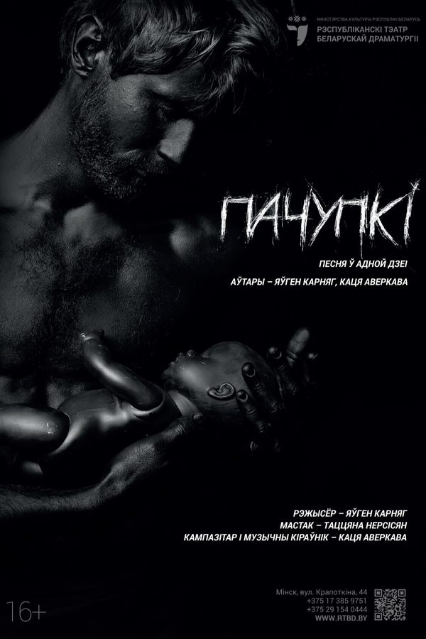 Спектакль «Пачупкі»