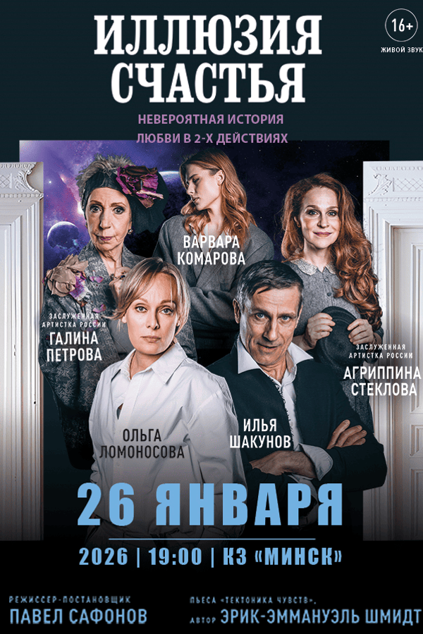 Спектакль «Иллюзия счастья»