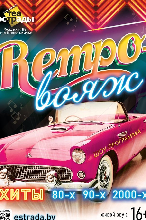 Шоу-программа «Ретро – вояж»