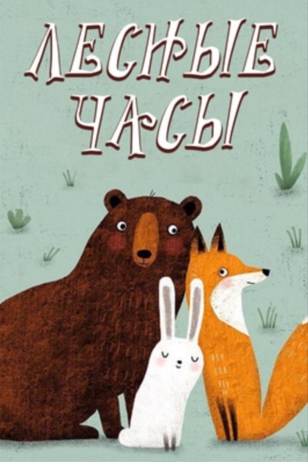 Спектакль «‎Лесные часы»‎