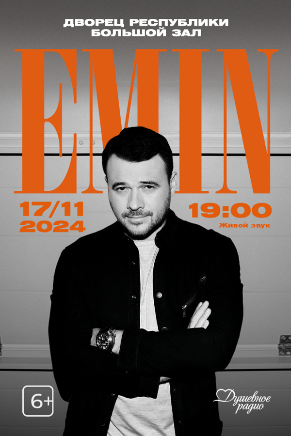 Концерт Emin