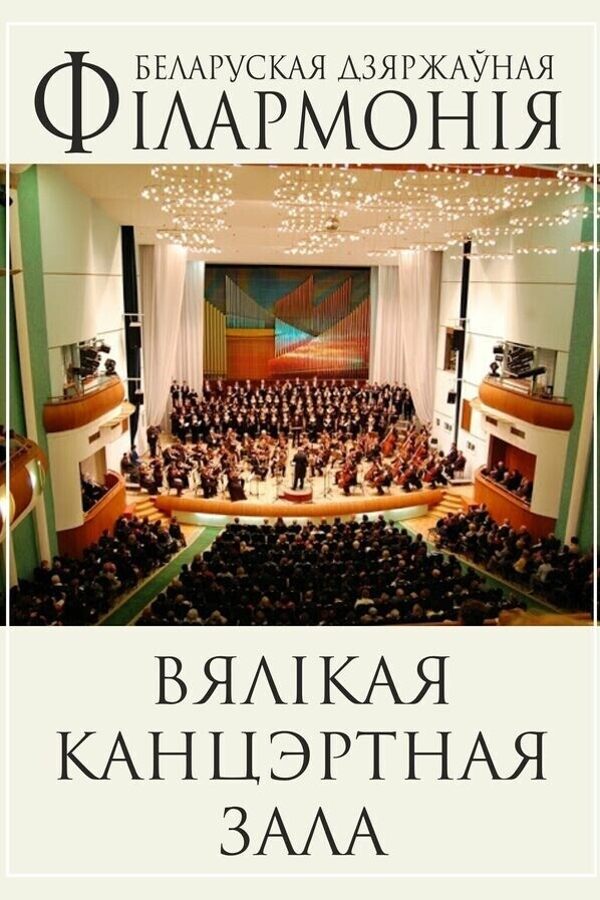 Концерт «Музыка белорусских композиторов в сердцах наших детей»