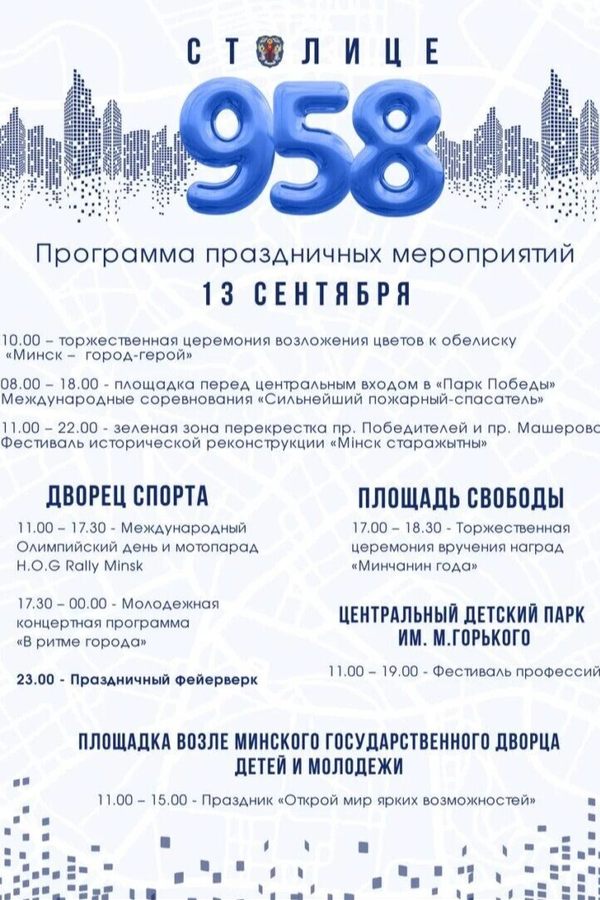 День города Минска 2025
