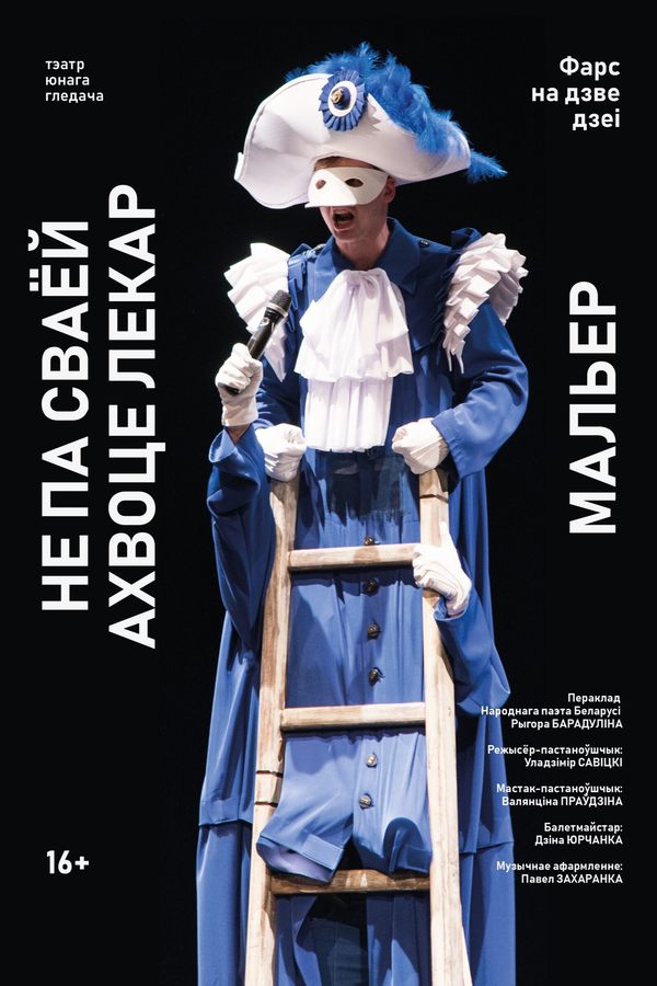 Спектакль «Не па сваей ахвоце лекар»