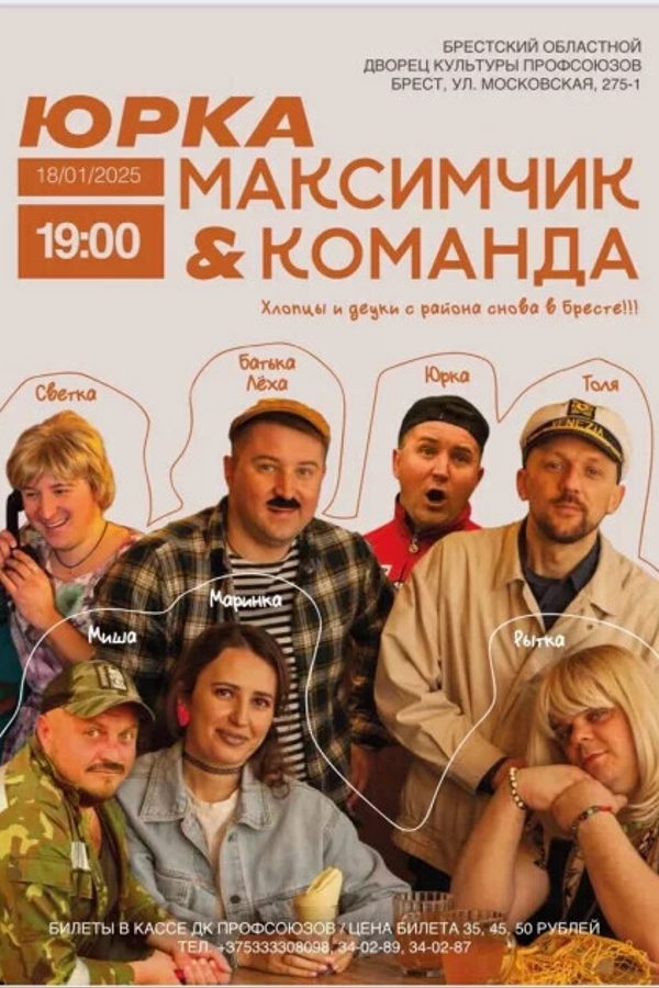 Концертная программа Юрка Максимчик и Команда