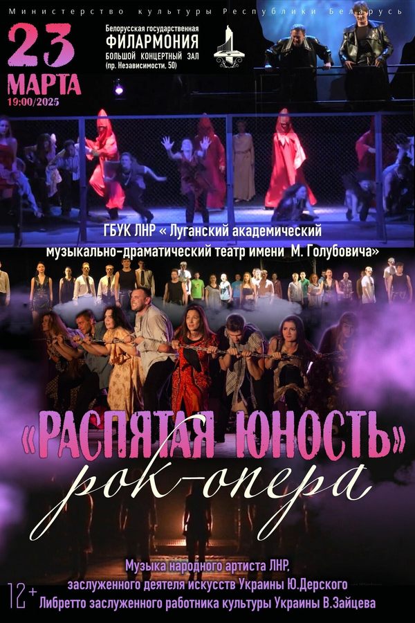 Рок-опера «Распятая юность». Луганский академический музыкально-драматический теарт (РФ)