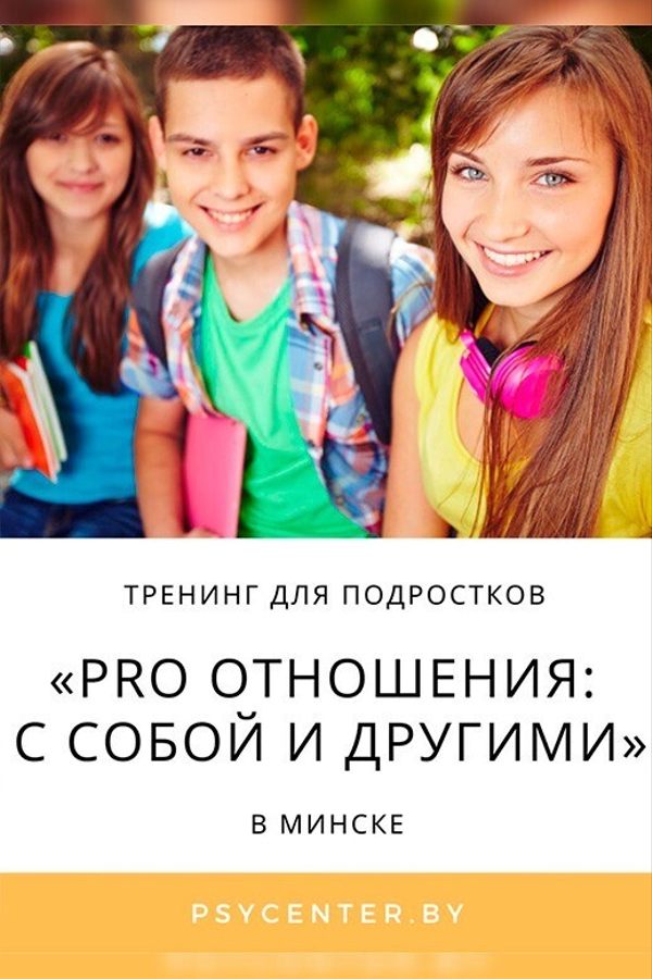 Тренинг для подростков «PRO отношения: с собой и другими»