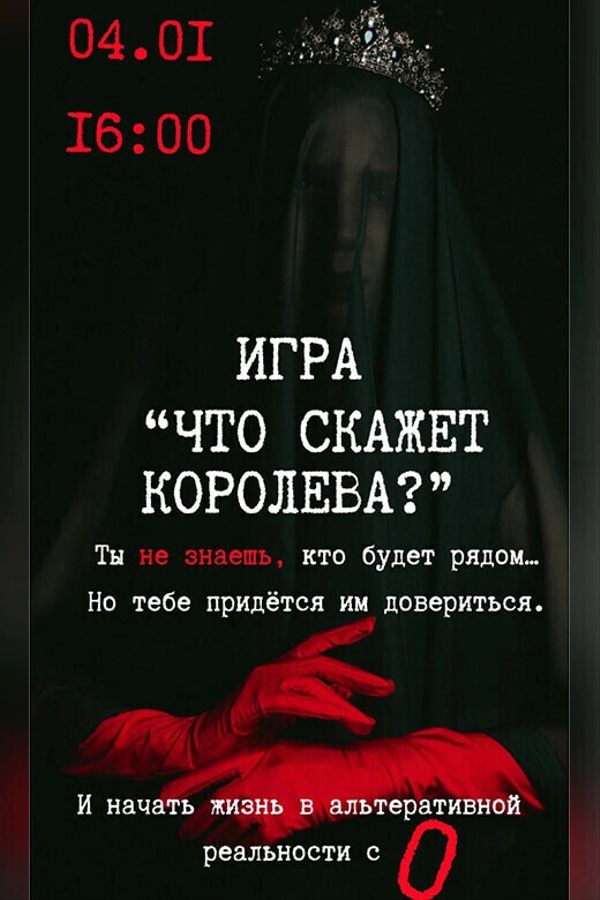 Игра в темноте «‎Что скажет Королева?»‎