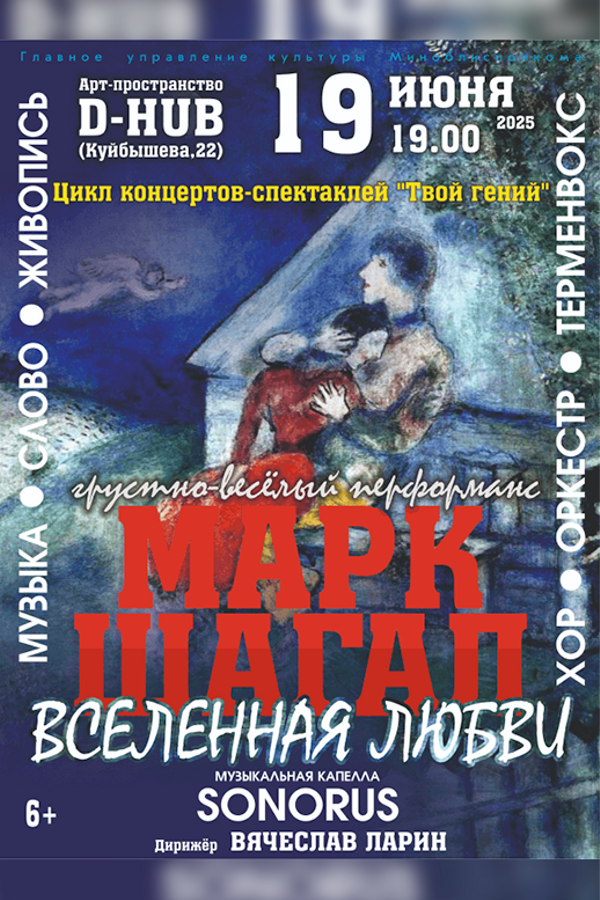 Грустно-весёлый перформанс «‎Марк Шагал: вселенная любви»‎