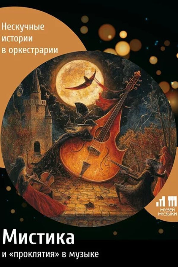 Мистика и проклятия в музыке