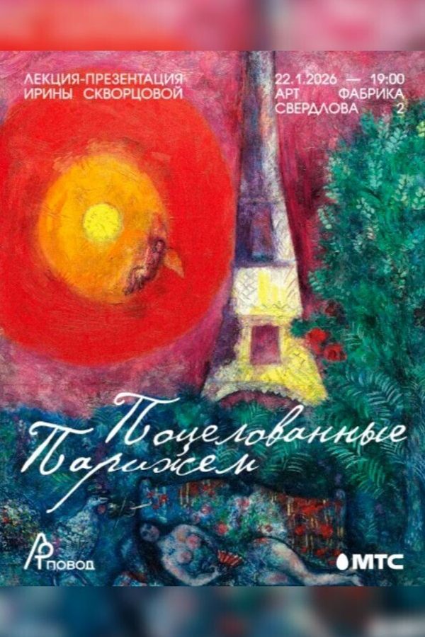 Лекция-презентация Ирины Скворцовой «Поцелованные Парижем‎»‎