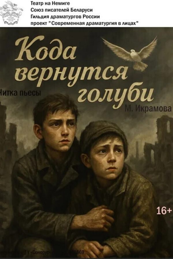 Читка пьесы «Когда вернутся голуби»