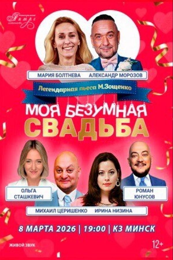 Спектакль «Моя безумная свадьба‎»‎