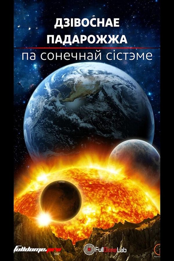 Імерсіўнае кіно на роднай мове: «‎Дзівоснае падарожжа па Сонечнай сістэме»