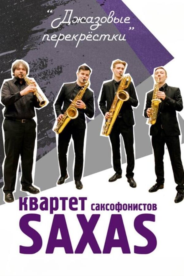Концерт «Джазовые перекрёстки»: квартет саксофонистов «‎Saxas»‎
